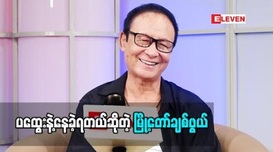 Embedded thumbnail for ပထွေးနဲ့နေခဲ့ရတယ်ဆိုတဲ့ သရုပ်ဆောင် မြို့တော်ချစ်ဖွယ် ရုပ်ရှင်လောကထဲမရောက်ခင် ဇာတ်သဘင်လောကထဲ ဝင်ရောက်ဖြစ်ပုံ သူရဲ့အတွေ့အကြုံ (ရုပ်သံအစီအစဉ်)