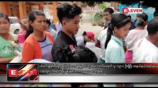 Embedded thumbnail for လားရှိုးမြို့ပေါ်သို့ စစ်ဘေးတိမ်းရှောင်သူ (၇၉၁) ဦးရှိ