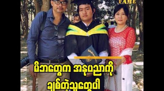 Embedded thumbnail for အနုပညာ ကိုချစ်တဲ့ သူတွေပါဆိုတဲ့  မိဘ အကြောင်းပြောတဲ့ Oo l (The Voice Myanmar 2020 winner)