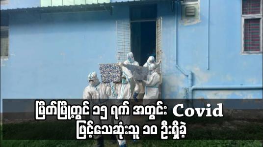Embedded thumbnail for မြိတ်မြို့တွင် ၁၅ ရက် အတွင်း Covid ဖြင့်သေဆုံးသူ ၁၀ ဦးရှိခဲ့
