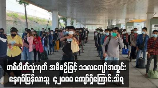 Embedded thumbnail for တစ်ပါတ်သုံးရက်အစီစဉ်ဖြင့် ၁၁လကျော်အတွင်းနေရပ်ပြန်လာသူ ၄၂၀၀၀ ကျော်ရှိကြောင်းသိရ