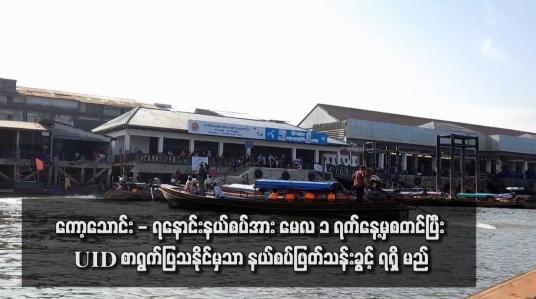 Embedded thumbnail for ကော့သောင်း - ရနောင်းနယ်စပ်အား မေလ ၁ ရက်နေ့မှစတင်ပြီး UID စာရွက်ပြသနိုင်မှသာ နယ်စပ်ဖြတ်သန်းခွင့်ရရှိမည် 