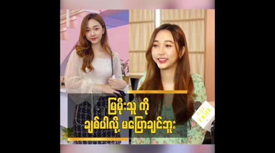 Embedded thumbnail for မြမိုးသူ ကို ချစ်ပါလို့ မ​ပြောချင်ဘူး