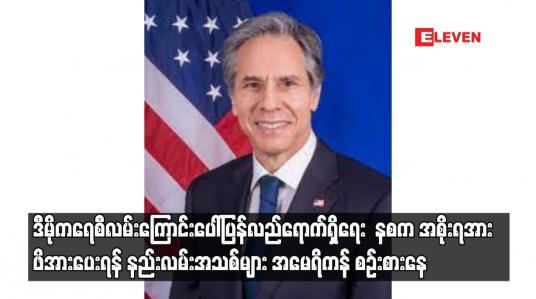 Embedded thumbnail for နစက အစိုးရအား ဖိအားပေးရန် နည်းလမ်းအသစ်များကို စဉ်းစားနေကြောင်း အမေရိကန်နိုင်ငံခြားရေးဝန်ကြီးပြောကြား