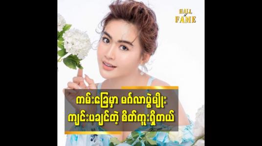 Embedded thumbnail for သရုပ်ဆောင် ရွှေစင်ပြောတဲ့ စိတ်ကူးထဲ က မင်္ဂလာပွဲ အကြောင်း