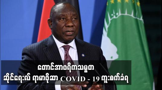 Embedded thumbnail for တောင်အာဖရိကသမ္မတ ဆိုင်ရေးလ်ရာမာဖိုဆာ COVID - 19 ကူးစက်ခံရ