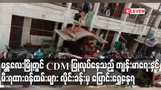 Embedded thumbnail for မန္တလေးမြို့တွင် CDM ပြုလုပ်နေသည့် ကျန်းမာရေးနှင့်မီးရထားဝန်ထမ်းများလိုင်းခန်းမှပြောင်းရွှေ့နေရ