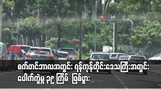 Embedded thumbnail for စက်တင်ဘာလအတွင်း ရန်ကုန်တိုင်းဒေသကြီးအတွင်း ပေါက်ကွဲမှု ၃၉ ကြိမ်  ဖြစ်ပွားခဲ့ပြီး သေဆုံးသူနှင့် ထိခိုက်ဒဏ်ရာရရှိမှုများရှိ 