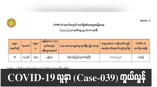 Embedded thumbnail for COVID-၁၉ လူနာ(Case-039) ကွယ်လွန် (ရုပ်သံ) 