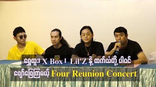 Embedded thumbnail for  ရွှေထူး ၊ X Box Lil’Zနဲ့ ထက်ယံတို့ ပါဝင်ဖျော်ဖြေကြမယ့် Four Reunion Concert  (ရုပ်သံ)