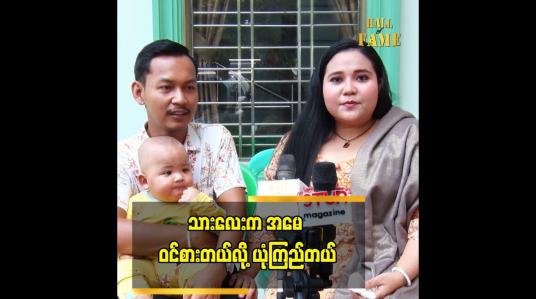 Embedded thumbnail for သား က အနုပညာ ဝါသနာ ပါတဲ့ အမူအကျင့် မျိုး အခုချိန် မှာ နည်းနည်းတော့ ပြနေပြီ.