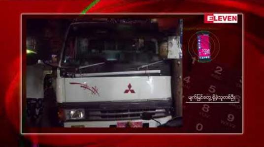 Embedded thumbnail for မုဒုံမြို့တွင် နှစ်ကျိပ်ရှစ်ဆူဘုရား လှည့်လည်ပူဇော်စဉ် ဖျော်ဖြေရေးယာဉ်တစ်စီးက လူများအား ဝင်တိုက်မိမှုကြောင့် တစ်ဦး သေဆုံးပြီး ခြောက်ဦး ဒဏ်ရာရ 