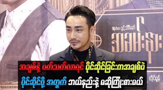 Embedded thumbnail for  အချစ်နဲ ့ပတ်သက်လာရင် တိုင်ရွန်က ဘယ်လိုလူမျိုးလဲ  (ရုပ်သံ)