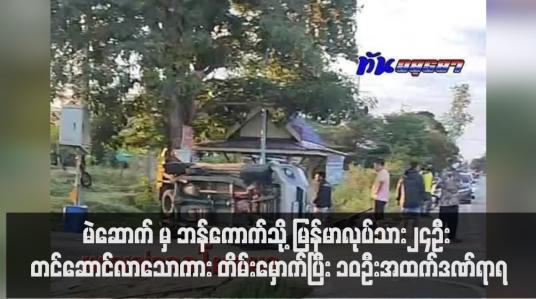 Embedded thumbnail for မဲဆောက် မှ ဘန်ကောက်သို့ မြန်မာလုပ်သား၂၄ဦး တင်ဆောင်လာသောကား တိမ်းမှောက်ပြီး ၁၀ဦးအထက်ဒဏ်ရာရ
