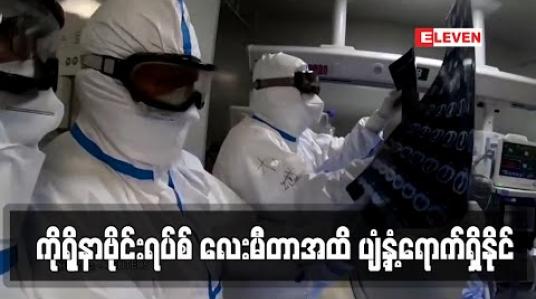 Embedded thumbnail for တရုတ်သုတေသနပညာရှင်များ၏ ဆန်းစစ်လေ့လာချက်အရ ကိုရိုနာဗိုင်းရပ်စ် လေးမီတာအထိ ပျံ့နှံ့ရောက်ရှိနိုင် 