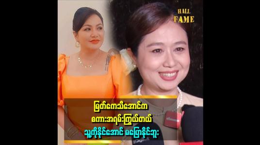 Embedded thumbnail for မလင်းရယ်၊ ဇာလေးရယ်၊ မြတ်ကေသီအောင်ရယ်က တွေ့ရင် တစ်ယောက်နဲ့ တစ်ယောက် အရမ်းစတာ