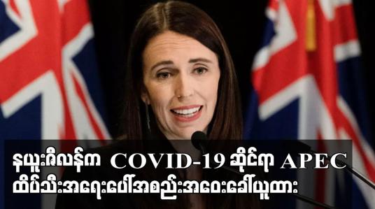 Embedded thumbnail for နယူးဇီလန်က Covid-19 ဆိုင်ရာ APEC ထိပ်သီးအရေးပေါ်အစည်းအဝေးခေါ်ယူထား