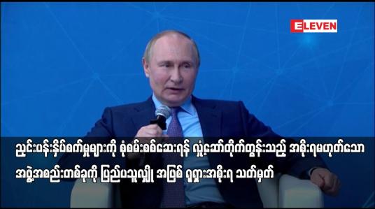 Embedded thumbnail for ညှင်းပန်းနှိပ်စက်မှုများကို စုံစမ်းစစ်ဆေးရန် လှုံ့ဆော်တိုက်တွန်းသည့် အစိုးရမဟုတ်သောအဖွဲ့အစည်းတစ်ခုကို ပြည်ပသူလျှို အဖြစ် ရုရှားအစိုးရ သတ်မှတ်