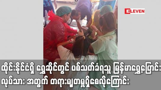 Embedded thumbnail for သေနတ်ဖြင့် ပစ်သတ်ခံရသူ မြန်မာရွှေ့ပြောင်း လုပ်သား၏ အမှု အတွက် တရားမျှတမှုရှိစေလိုကြောင်း