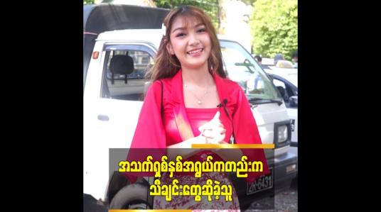Embedded thumbnail for အသက်ရှစ်နှစ်အရွယ်ကတည်းက သီချင်းတွေဆိုခဲ့သူ