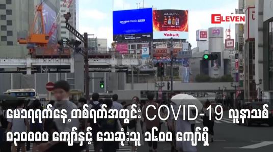 Embedded thumbnail for မေ ၁၇ ရက်နေ့က တစ်ရက်အတွင်း COVID-19လူနာသစ် ၈၃၀၀၀၀ ကျော်နှင့် သေဆုံးသူ ၁၆၀၀ ကျော်ရှိ