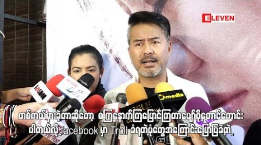 Embedded thumbnail for Facebook မှာ Troll ခံရတဲ့ပုံတွေအကြောင်းပြောပြခဲ့တဲ့ လူမင်း