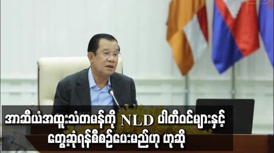 Embedded thumbnail for အာဆီယံအထူးသံတမန်ကို NLD ပါတီဝင်များနှင့် တွေ့ဆုံရန်စီစဉ်ပေးမည်ဟုဆို