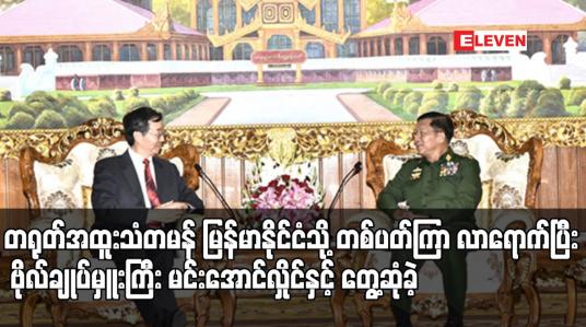 Embedded thumbnail for အာရှရေးရာတရုတ်အထူးသံတမန် မြန်မာနိုင်ငံသို့ ရက်သတ္တပတ် ကြာလာရောက်ပြီးဗိုလ်ချုပ်မှူးကြီးမင်းအောင်လှိုင်နှင့် တွေ့ဆုံခဲ့