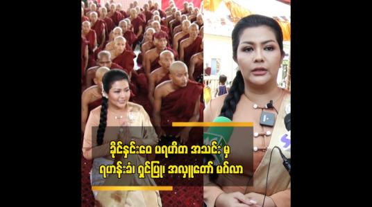 Embedded thumbnail for ခိုင်နှင်းဝေ ပရဟိတ အသင်းမှ ရှင်အပါး ၁၀၈ ပါးတို့အား ရဟန်းခံ. ရှင်ပြု အလှူတော် မဂ်လာ