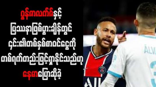 Embedded thumbnail for မာဆေးလ်နောက်ခံလူဂွန်ဇာလက်ဇ်နှင့် ပြဿနာဖြစ်ပွားချိန်တွင် ၎င်း၏တစ်နှစ်စာဝင်ငွေကိုတစ်ရက်တည်းဖြင့်ရှာနိုင်သည်ဟုနေမာပြောဆိုခဲ့