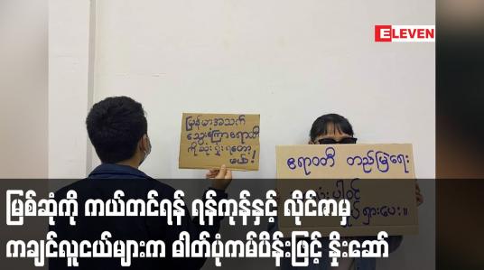 Embedded thumbnail for မြစ်ဆုံကို ကယ်တင်ရန် ရန်ကုန်နှင့် လိုင်ဇာမှ ကချင်လူငယ်များက ဓါတ်ပုံကမ်ပိန်းဖြင့် နှိုးဆော်