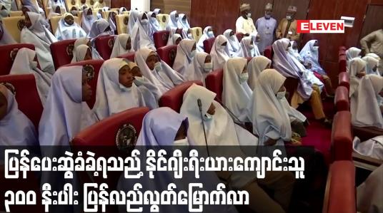 Embedded thumbnail for ပြန်ပေးဆွဲခံခဲ့ရသည့် နိုင်ဂျီးရီးယားကျောင်းသူ ၃၀၀ နီးပါး ပြန်လည်လွတ်မြောက်လာ 