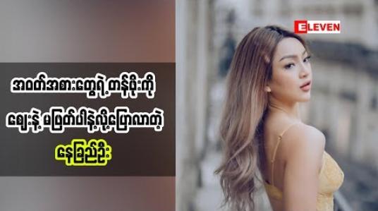 Embedded thumbnail for ဈေးကြီးလို့ ဝတ်ခဲ့တာမဟုတ်ဘူးဆိုတဲ့ သရုပ်ဆောင် Beauty Bloggerနေခြည်ဦး (ရုပ်သံအစီအစဉ်)