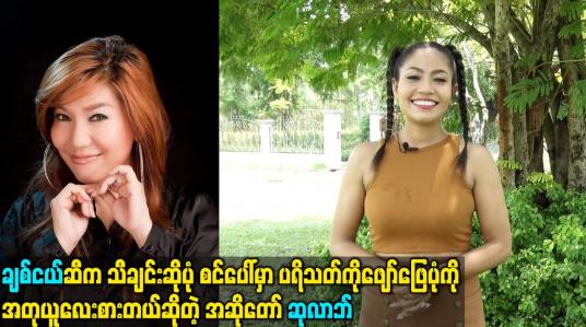 Embedded thumbnail for အဆိုတော် ဆုလာဘ်