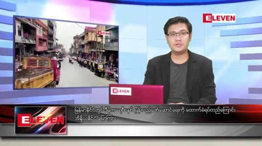 Embedded thumbnail for ဧပြီ  ၄ ရက် နံနက်ခင်းသတင်းအစီအစဉ် 
