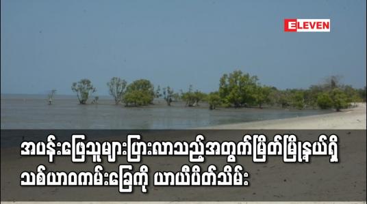 Embedded thumbnail for လာရောက်အပန်းဖြေသူများပြားလာသည့်အတွက် မြိတ်မြို့နယ်ရှိ သစ်ယာဝကမ်းခြေကို ယာယီပိတ်သိမ်း 