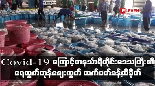 Embedded thumbnail for Covid-19 ကပ်ရောဂါကြောင့် တနင်္သာရီတိုင်းဒေသကြီး၏ ရေထွက်ကုန်ဈေးကွက် ထက်ဝက်ခန့်ထိခိုက်ခဲ့ 