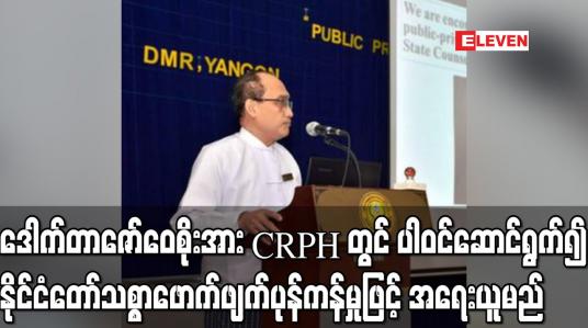 Embedded thumbnail for ဒေါက်တာဇော်ဝေစိုးကို ပုဒ်မ ၅၀၅(က)ဖြင့် အမှုဖွင့်ထား