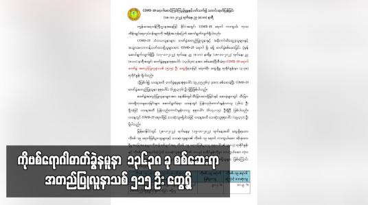 Embedded thumbnail for COVID-19 ရောဂါဓာတ်ခွဲနမူနာ  ၁၃၆၃၈ ခု စစ်ဆေးရာ အတည်ပြုလူနာသစ် ၅၁၅ ဦး တွေ့ရှိ