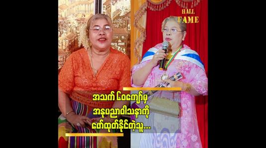 Embedded thumbnail for အခွင့်အရေး ကို အကျိုးရှိရှိ အသုံးချခဲ့တယ် ဆိုတဲ့ သရုပ်ဆောင် ဒေါ်တင်တင်မြ