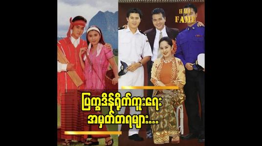 Embedded thumbnail for သရုပ်ဆောင် ရဝေအောင် ပြောတဲ့ တစ်ချိန်က ပြက္ခဒိန် ရိုက်ကူးရေး အမှတ်တရ များ