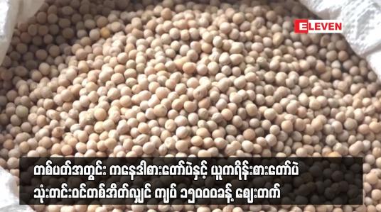 Embedded thumbnail for ယူကရိန်းစားတော်ပဲ သုံးတင်းဝင်တစ်အိတ်လျှင် ကျပ် ၁၅၀၀၀ခန့် ဈေးတက်