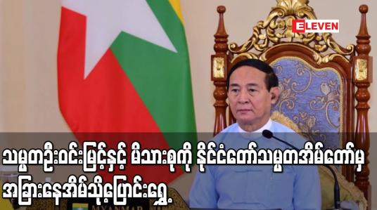 Embedded thumbnail for သမ္မတဦးဝင်းမြင့်နှင့် မိသားစုကို နိုင်ငံတော်သမ္မတအိမ်တော်မှ အခြားနေအိမ်သို့ ပြောင်းရွှေ့