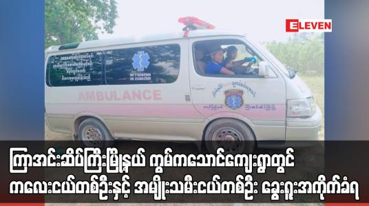 Embedded thumbnail for ကြာအင်းဆိပ်ကြီးမြို့နယ် ကွမ်ကသောင်ကျေးရွာတွင် ကလေးငယ်တစ်ဦးနှင့် အမျိုးသမီးငယ်တစ်ဦး ခွေးရူးအကိုက်ခံရ