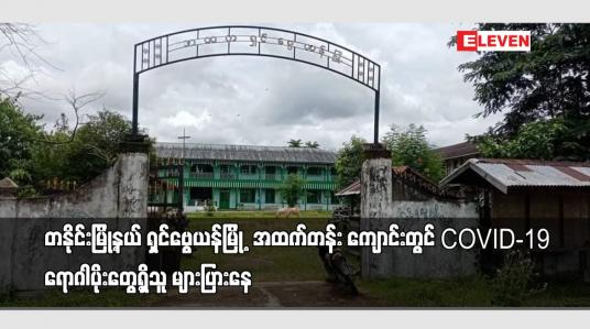 Embedded thumbnail for မြစ်ကြီးနား ခရိုင် တနိုင်းမြို့နယ် ရှင်ဗွေယန် မြို့ အထက်တန်း ကျောင်းတွင်ရောဂါပိုးတွေ့ရှိသူများပြားနေ