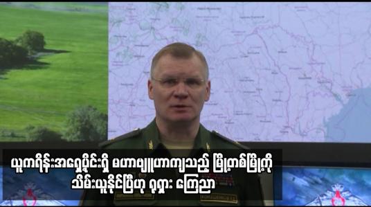 Embedded thumbnail for ယူကရိန်းအရှေ့ပိုင်းရှိ မဟာဗျူဟာကျသည့် မြို့တစ်မြို့ကို သိမ်းယူနိုင်ပြီဟု ရုရှား ကြေညာ