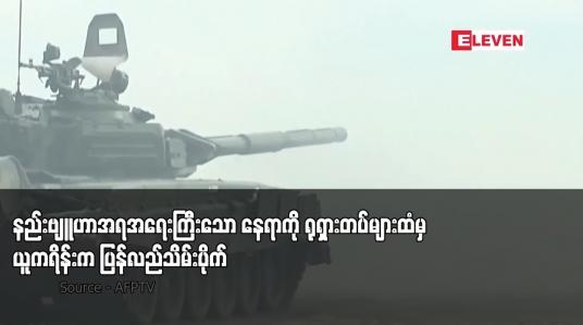 Embedded thumbnail for နည်းဗျူဟာအရအရေးကြီးသော နေရာကို ရုရှားတပ်များထံမှ ယူကရိန်းက ပြန်လည်သိမ်းပိုက် 