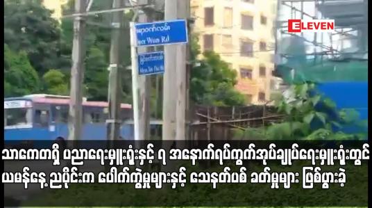 Embedded thumbnail for သာကေတရှိ ပညာရေးမှူးရုံးနှင့် ၇ အနောက်ရပ်ကွက်အုပ်ချုပ်ရေးမှူးရုံးတွင် ယမန်နေ့ ညပိုင်းက