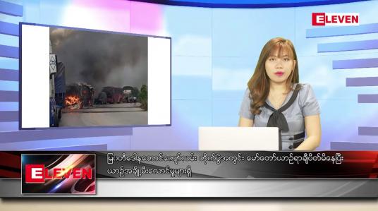 Embedded thumbnail for မြဝတီဒေါနတောင်ကျော်လမ်း တိုက်ပွဲအတွင်း မော်တော်ယာဉ်ရာချီပိတ်မိနေပြီး ယာဉ်အချို့မီးလောင်မှုများရှိ ဆိုတဲ့ နောက်ဆုံးရညနေခင်းသတင်း 