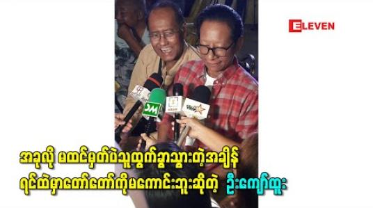 Embedded thumbnail for “တစ်ခေတ်တစ်ခါက ဟာသလူရွှင်တော်လောကမှာ “ဧရာ ကျော်ထူး” အတွဲရယ်လို့ဖြစ်ခဲ့တော့ အခုလို မထင်မှတ်ပဲသူထွက်ခွာသွားတဲ့အချိန် ရင်ထဲမှာတော်တော်ကိုမကောင်းဘူ” - ဦးကျော်ထူး 